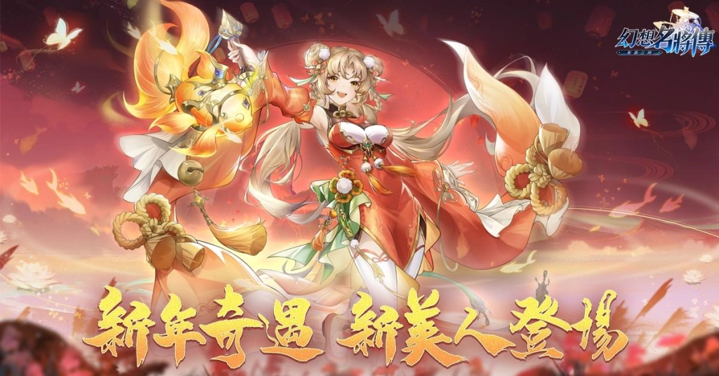 《幻想名將傳》預告新春特別企劃，系列盲盒即將推出