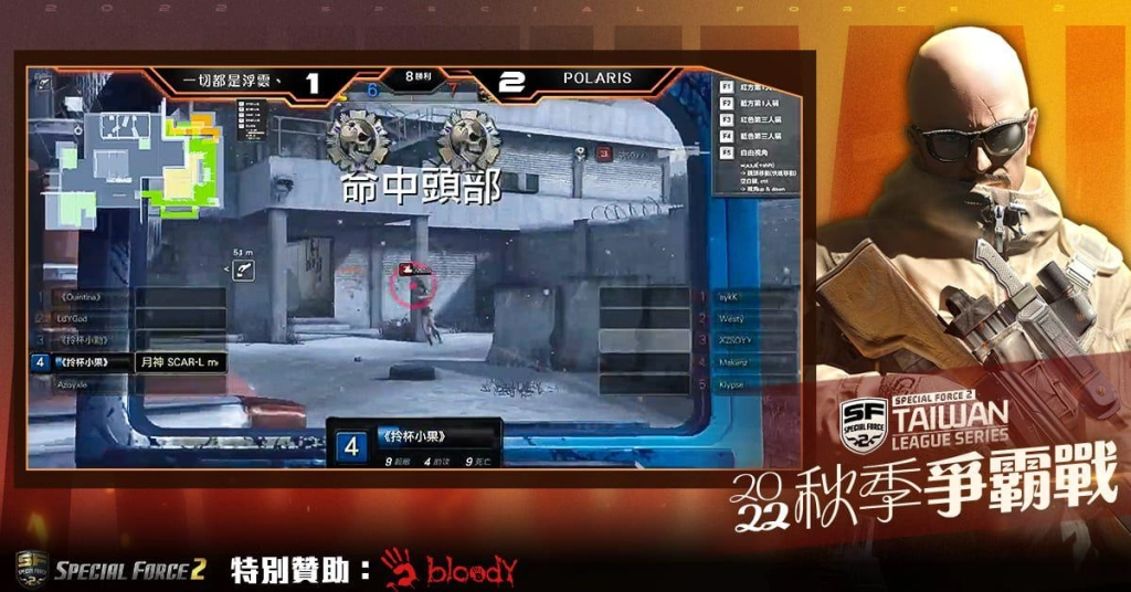 《Special Force 2》2022 秋季爭霸戰總決賽冠軍出爐 由「POLARIS」奪冠