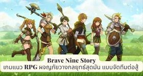Brave Nine Story เกมแนว RPG ผจญภัยวางกลยุทธ์สุดมัน แบบจัดทีมต่อสู้