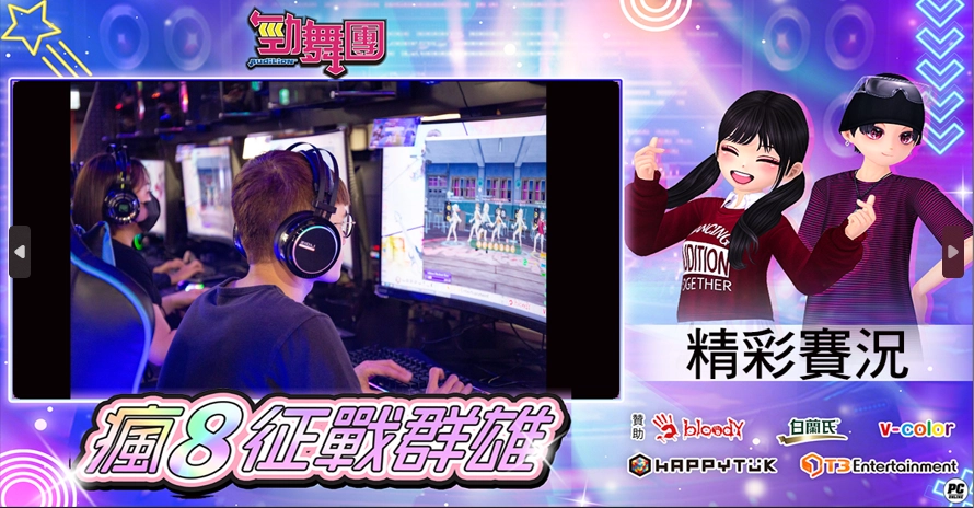 《勁舞團 Audition》瘋8征戰群雄 中區六強誕生！