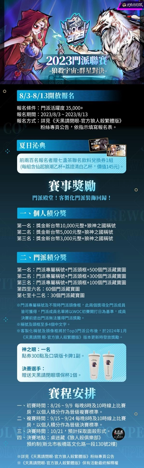 《天黑請閉眼》2023 WOC門派聯賽報名開催！