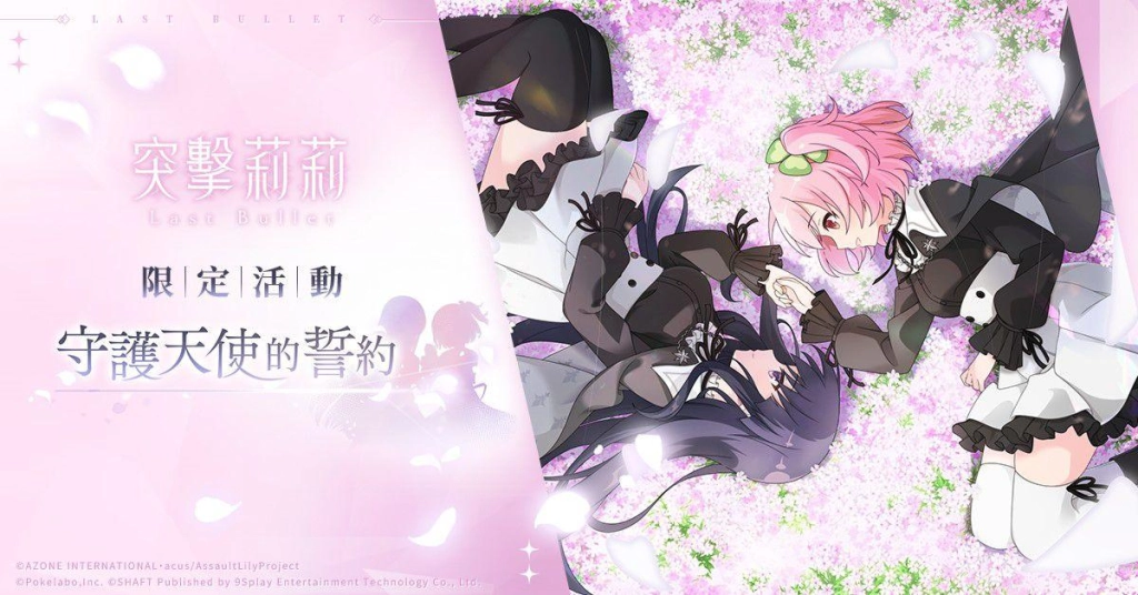 日本暢銷手遊《突擊莉莉Last Bullet》魅力襲台   上市即搶下雙平台下載冠軍寶座