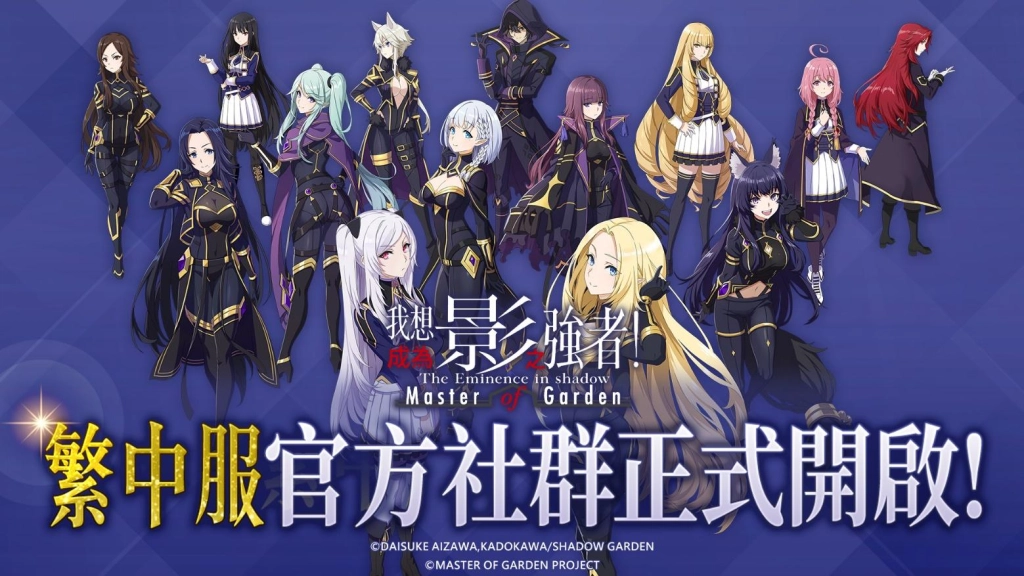 日本高人氣動漫IP遊戲大作《我想成為影之強者！Master of Garden》，10月台港澳火熱上市！