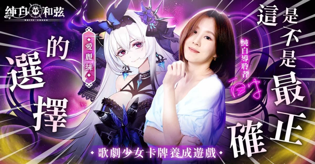 《純白和弦》邀請創作歌姬「白安ANN」化身導聆者 黑白「愛麗絲」造型詮釋最新樂曲