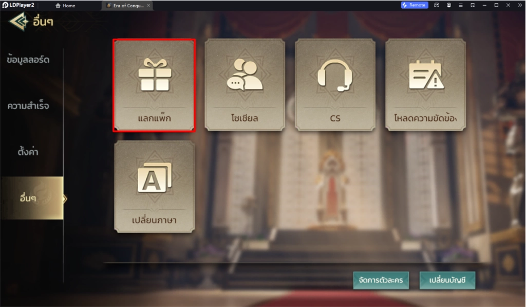 Era of conquest (Global) แจก Giftcode (6 โค้ด) อัปเดตเรื่อยๆ ไอเทมเพียบ!! พร้อมวิธีกรอก บน LDPlayer9