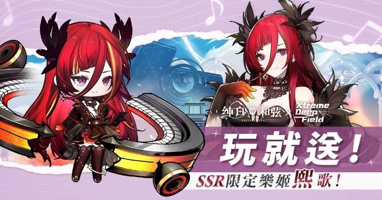 《純白和弦》X《極深空計畫》聯動火熱開催中