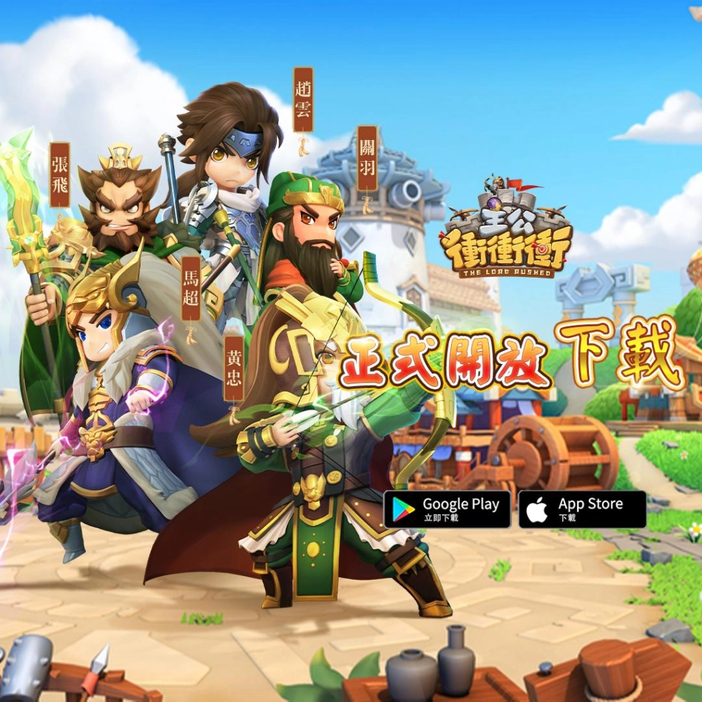 《主公衝衝衝》今日雙平台正式開服 享受全新三國塔防卡牌 3D 手機遊戲