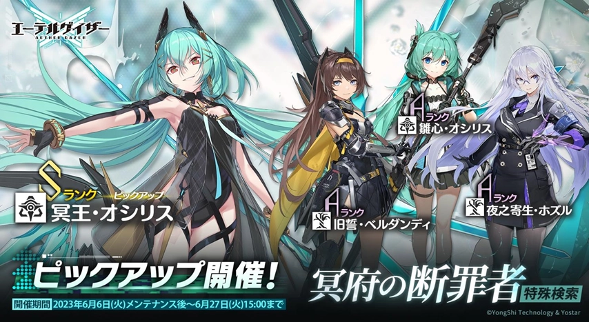 『エーテルゲイザー』 期間限定イベント『二重心影』開催！ 特殊検索にSランク「冥王・オシリス」登場！