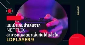 แนะนำเกมน่าเล่นจาก Netflix สามารถโหลดมาเล่นกันได้แล้วใน LDPlayer 9