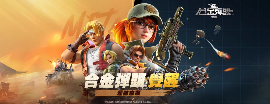 【攻略】《合金彈頭:覺醒》追捕計劃攻略