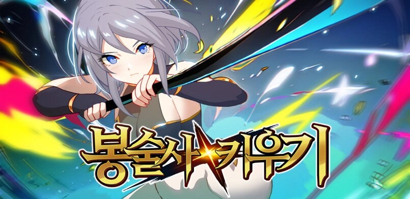 코드독, 방치형 RPG ‘봉술사 키우기’ 13일 출시