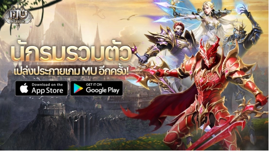 เกมมือถือ MU คลาสสิก "MU Classic" เปิดตัวแล้ววันนี้ เข้าสู่ระบบพร้อมรับฉายาลิมิเต็ดฟรี!