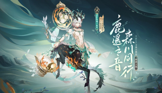 《陰陽師Onmyoji》全新SP尋森小鹿男降臨！