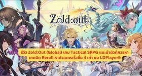 รีวิว Zold:Out (Global) เกม Tactical SRPG แนะนำตัวที่ควรหา & เทคนิค Reroll หาตัวละครเร็วขึ้น 4 เท่า บน LDPlayer9