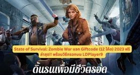 State of Survival: Zombie War แจก Giftcode (12 โค้ด) 2023 ฟรีล่าสุด!! พร้อมวิธีกรอกบน LDPlayer9