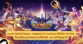แนะนำ Tier List เกม Saint Seiya : Legend of Justice (SEA) ตัวที่ควรปั้นและต้องหามาใช้ในได้ บน LDPlayer9