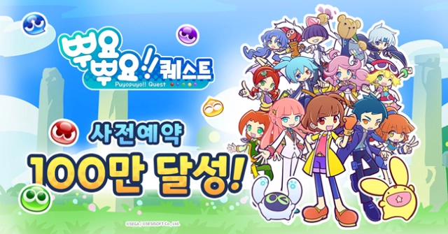 ‘뿌요뿌요!! 퀘스트’ 사전예약 100만 명 달성