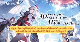 Higan Eruthyll (Global) แนะนำระบบที่น่าสนใจตัวละครที่ควรหาพร้อมวิธี Reroll เล่นได้ลื่น FPS 120 บน LDPlayer9