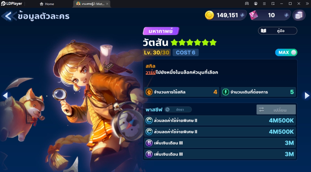 เกมเศรษฐี 2 : Meta World (Global) 12 ตัวละคร Tire List ที่ควรหาและน่าใช้ภายในเกม พร้อมวิธีใช้ให้เก่ง!! บน LDPlayer9