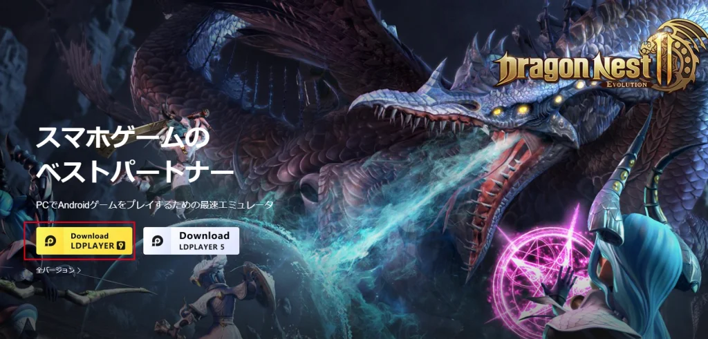 【(ドラネス2)ドラゴンネスト2：エボリューション】をPCでダウンロード、PC版のプレイ方法