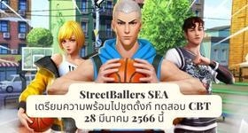 StreetBallers SEA เตรียมความพร้อมไปชู้ตดังก์ ทดสอบ CBT 28 มีนาคม 2566 นี้