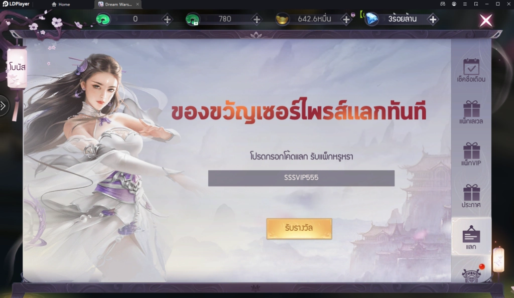 Dream Wars : ต้นกำเนิดเทพสวรรค์  แจกโค้ด Giftcode (14 โค้ด) พร้อมวิธีกรอกพิเศษ บน LDPlayer9