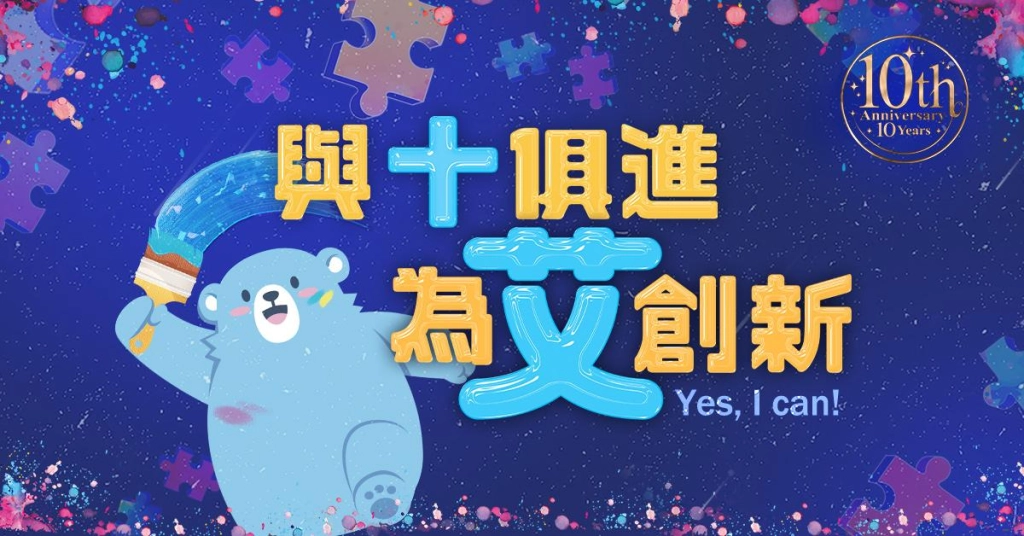 艾肯娛樂集團十周年  為艾創新 用愛陪伴