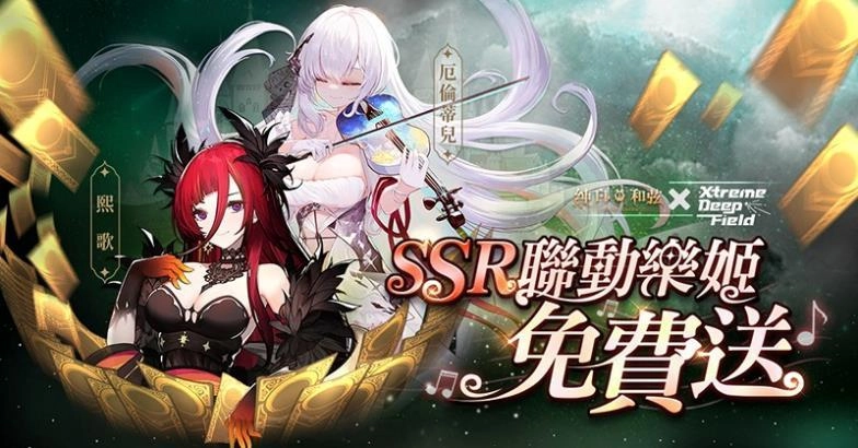 《純白和弦》X《極深空計畫》聯動火熱開催中