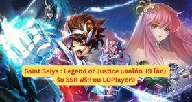 Saint Seiya : Legend of Justice แจกโค้ด (9 โค้ด) รับ SSR ฟรี!! บน LDPlayer9