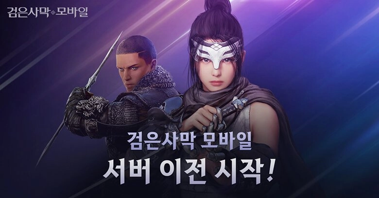 검은사막 모바일, 각종 보상 지급하는 서버 이전 진행