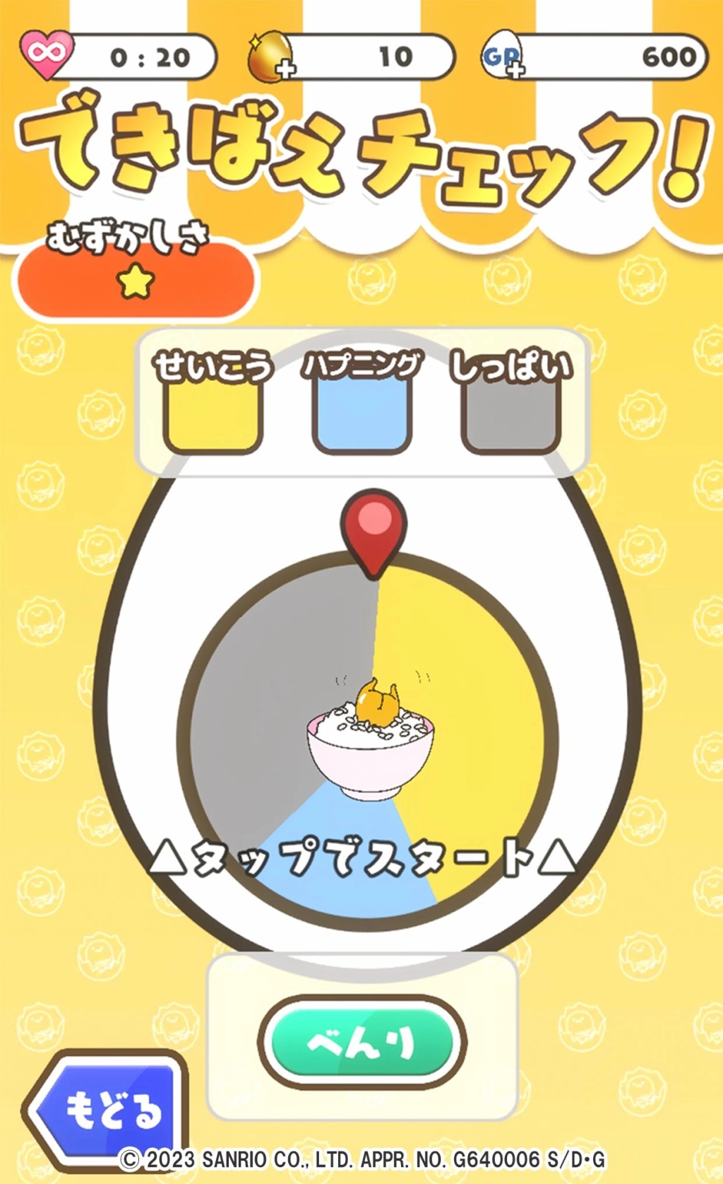 サンリオのキャラクター『ぐでたま』の人気スマホゲームシリーズ最新作 『さわって！ぐでたま４～フォーエバー～』が配信開始！