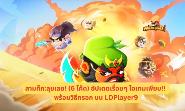 สามก๊ก:ลุยเลย! แจก Giftcode (6 โค้ด) อัปเดตเรื่อยๆ ไอเทมเพียบ!! พร้อมวิธีกรอก บน LDPlayer9