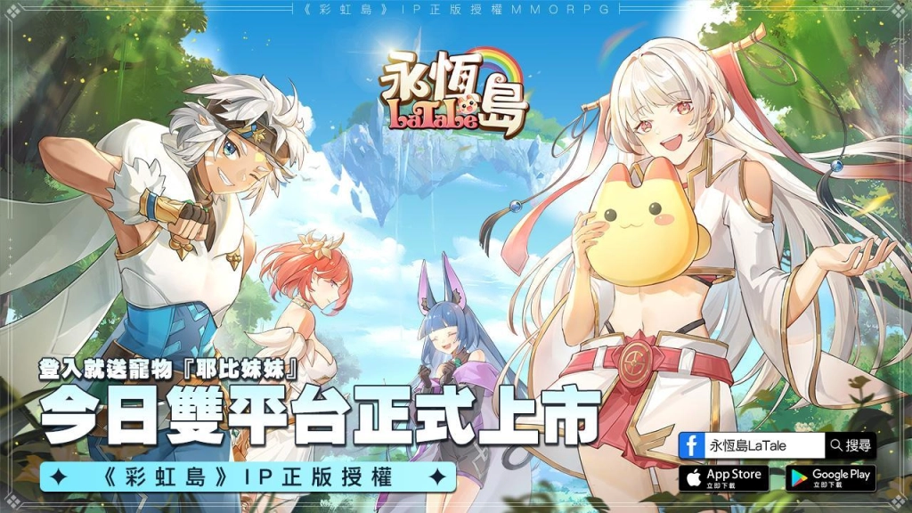 《永恆島LaTale》 雙平台正式啟動 同步釋出宣傳影片和開服活動