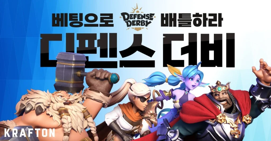 타워 디펜스+실시간 배틀, 크래프톤 '디펜스 더비' 출시