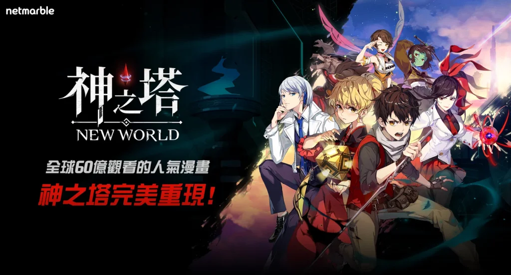 【攻略】《神之塔:New World》新手指南|開荒T0 SSR角色推薦