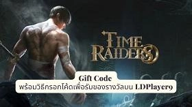 Time Raiders เกม MMORPG แจก (9) Gift Code พร้อมวิธีกรอกโค้ดเพื่อรับของรางวัลบน LDPlayer9