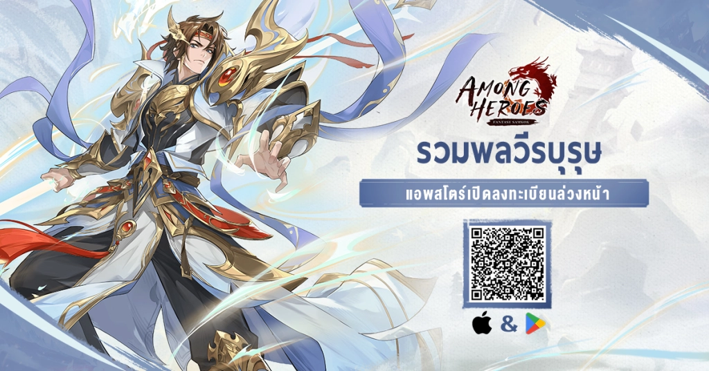 Among Heroes: Fantasy Samkok (SEA) เปิดลงทะเบียนสโตร์ไทยเกมสามก๊ก Idle RPG ยอดลงทะเบียนทะลุ 1,000,000 แล้ว