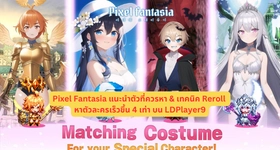 Pixel Fantasia แนะนำตัวที่ควรหา & เทคนิค Reroll หาตัวละครเร็วขึ้น 4 เท่า บน LDPlayer9