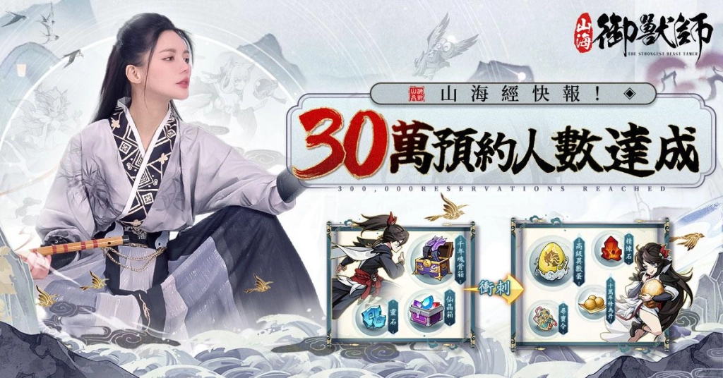 《山海御獸師》推廣大使首爆！樂芙邀你山海修煉