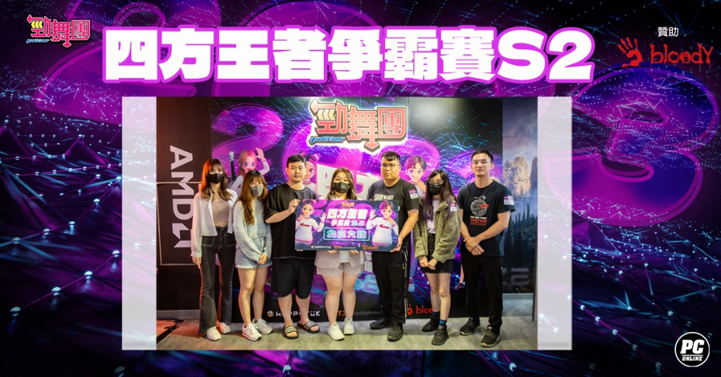 《勁舞團 Audition》四方王者S2順利落幕 今年度冠軍出爐！