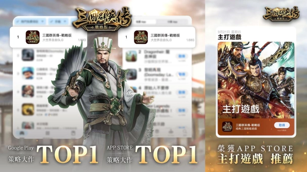 《三國群英傳—戰略版》榮獲雙榜第一與主打推薦！