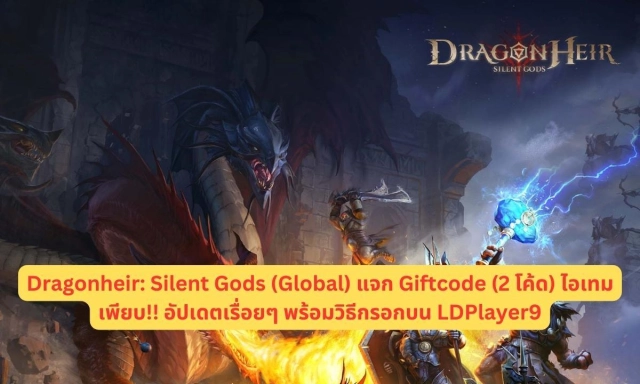 Dragonheir: Silent Gods (Global) แจก Giftcode (2 โค้ด) ไอเทมเพียบ!! อัปเดตเรื่อยๆ พร้อมวิธีกรอกบน LDPlayer9