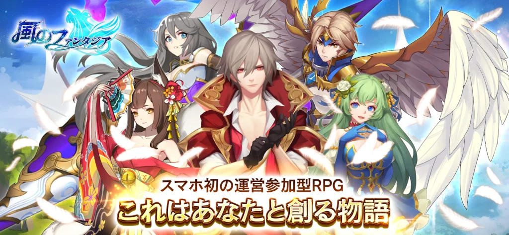 『風のファンタジア』をPCでダウンロードし、プレイしよう!