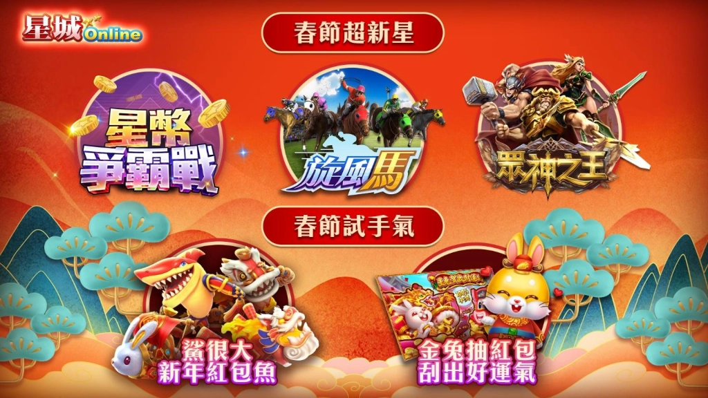 送啦！兔躍星城爽過年，多重好禮大放送，迎新開運旺整年！