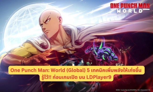 One Punch Man: World (Global) 5 เทคนิคเพิ่มพลังให้เก่งขึ้น รู้ไว้!! ก่อนเกมเปิด บน LDPlayer9