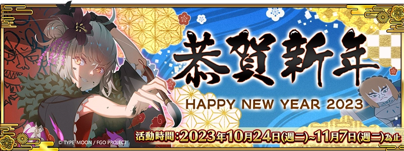 《Fate/Grand Order》繁中版迎接2023新年活動到來！