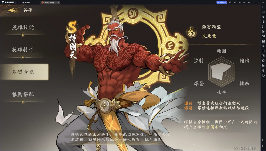 【攻略】《西遊：燃魂》英雄攻略|持國天操作技巧|陣容推薦