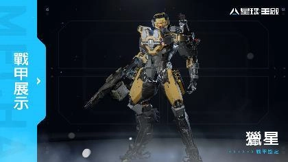 《星球：重啟》事前預約突破 150 萬 公開特色玩法戰甲、戰寵、科幻武器等遊戲介紹