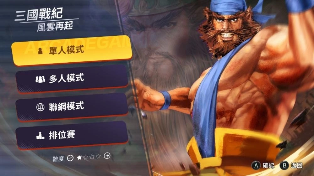 上Switch玩《三國戰紀》完成任務獲得好康大禮！