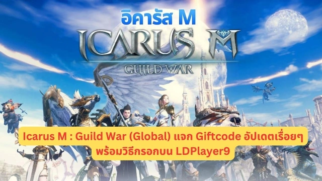 Icarus M : Guild War (Global) แจก Giftcode อัปเดตเรื่อยๆพร้อมวิธีกรอกบน LDPlayer9